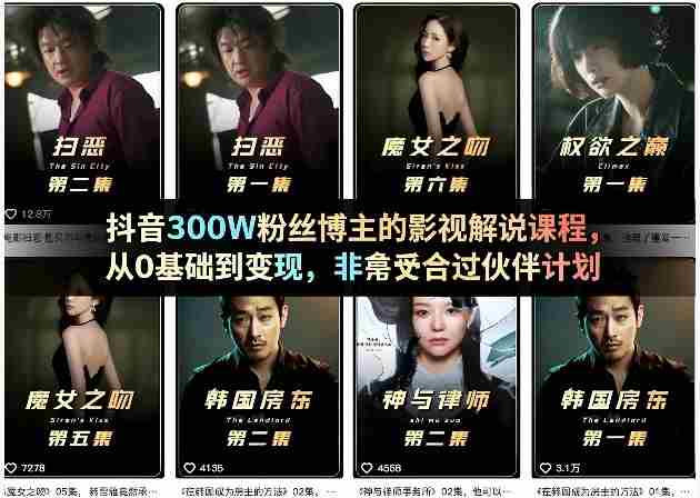抖音300W粉丝博主的影视解说课程，从0基础到变现，非常适合过伙伴计划-有道网创