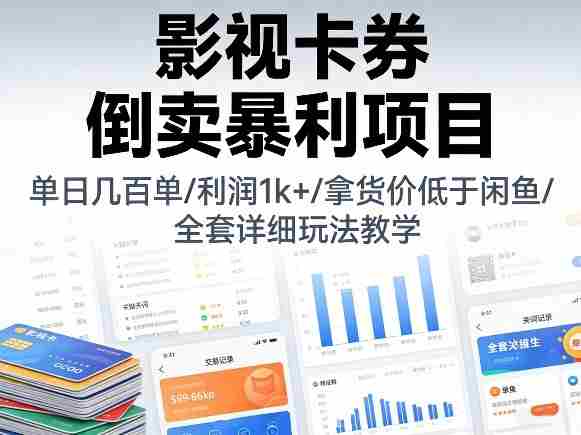 影视卡券倒卖暴利项目，单日几百单，利润1k+，拿货价低于闲鱼，全套详细玩法教学【揭秘】-有道网创