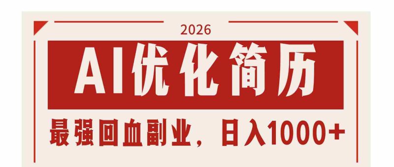 （17776期）AI优化简历：2026最强回血副业，日入1000+！稳定不求人-有道网创