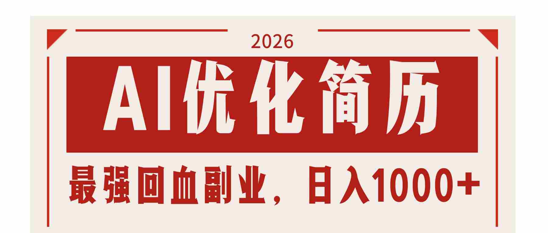 （17776期）AI优化简历：2026最强回血副业，日入1000+！稳定不求人-有道网创