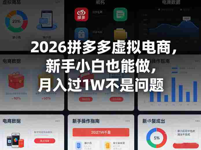 2026拼多多虚拟电商，新手小白也能做，月入过1W不是问题-有道网创