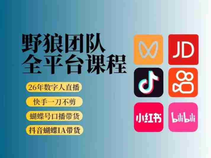 野狼团队2026新版全平台短视频带货教学，打开流量突破口，开始Ai带货（更新26年3月）-有道网创