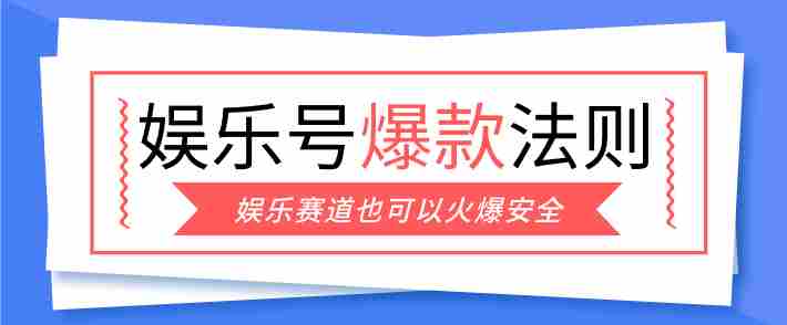 娱乐号爆文深度拆解“安全”爆款秘籍,新手也能轻松上手写单篇10万+-有道网创