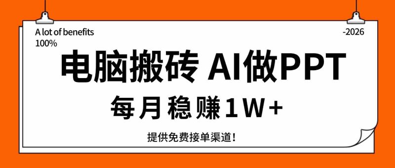 (17714期)电脑搬砖,用AI来做PPT,每月稳赚1W+,提供免费接单渠道!你只管执行就行-有道网创