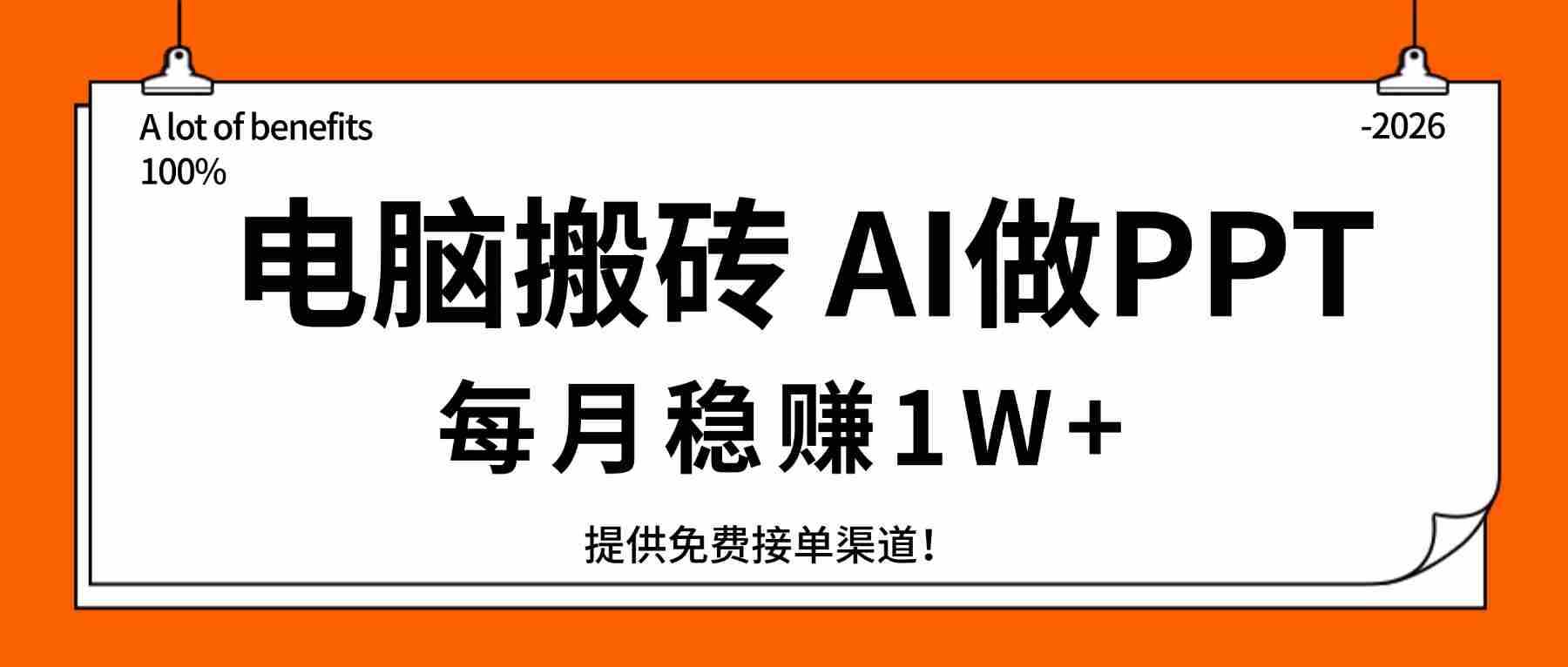 （17714期）电脑搬砖，用AI来做PPT，每月稳赚1W+，提供免费接单渠道！你只管执行就行-有道网创