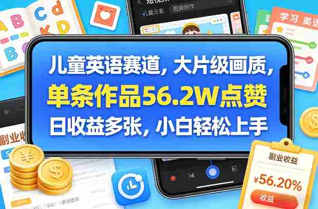 儿童英语赛道，大片级画质，单条作品56.2W点赞，日收益多张，小白轻松上手-有道网创