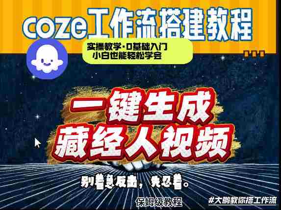 通过Coze工作流制作《藏经人》短视频,两分钟制作完成,从0到1演示搭建过程-有道网创