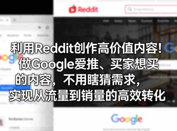 利用Reddit创作高价值内容！做Google爱推、买家想买的内容，不用瞎猜需求，实现从流量到销量的高效转化-有道网创