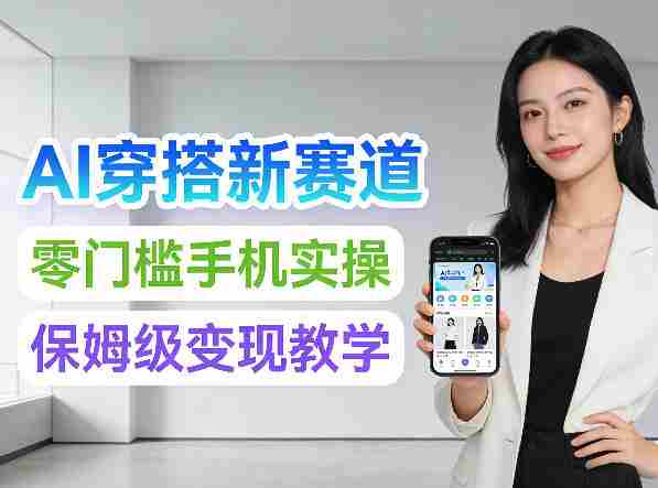 2026年AI穿搭新赛道，零门槛手机实操，保姆级变现教学-有道网创