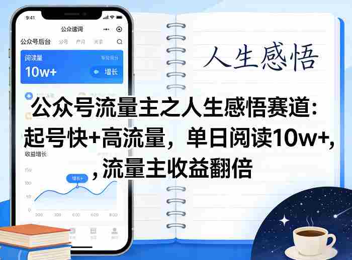 公众号流量主之人生感悟赛道,起号快+高流量,单日阅读10w+,流量主收益翻倍-有道网创