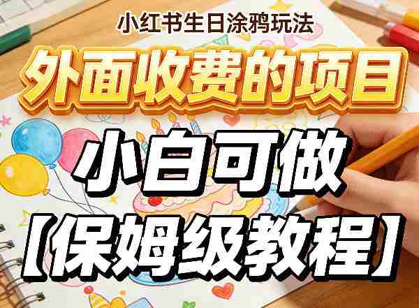 小红书生日涂鸦玩法，外面收费的项目，小白可做【保姆级教程】-有道网创