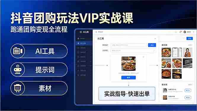 (17596期)抖音团购玩法VIP实战课:原创视频制作+全国地址挂载+AI工具+提示词+素材,跑通团购变现全流程-有道网创