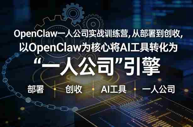 OpenClaw小龙虾+一人公司实战训练营，从部署到创收，将AI工具转化为“一人公司”引擎，低成本变现-有道网创