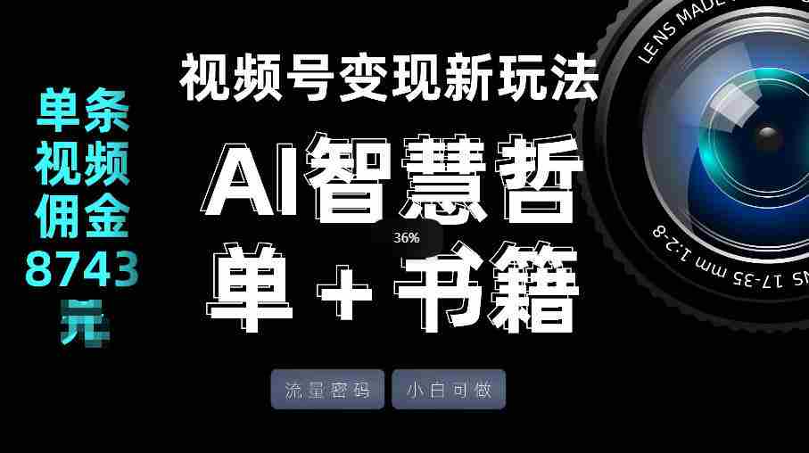 视频号流量密码，变现新玩法-AI智慧哲单＋书单，单条视频佣金8743米-有道网创