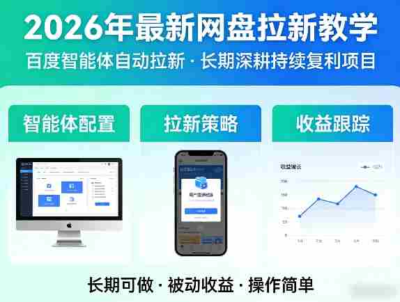 2026年最新网盘拉新教学(百度智能体自动拉新),一个可以长期深耕、持续复利的项目-有道网创