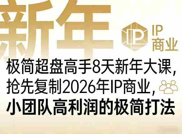 极简超盘高手8天新年大课（26年3月4-13日），抢先复制2026年IP商业，小团队高利润的极简打法-有道网创
