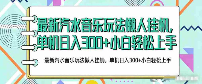 2026最新汽水音乐人项目玩法，上传音乐到抖音号里，用云手机运行，无需养号，无任何风控【揭秘】-有道网创