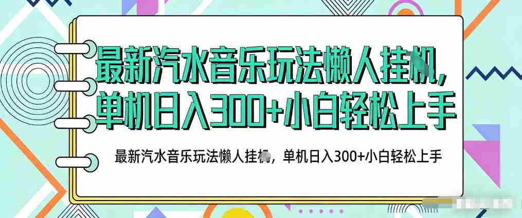 2026最新汽水音乐人项目玩法，上传音乐到抖音号里，用云手机运行，无需养号，无任何风控【揭秘】-有道网创