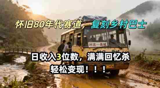 怀旧80年代AI赛道,复刻乡村巴士,满满的回忆杀,单条视频获赞5W,轻松賺取分成计划-有道网创