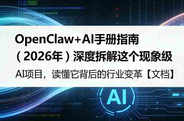 OpenClaw+AI手册指南（2026年）深度拆解这个现象级AI项目，读懂它背后的行业变革【文档】-有道网创