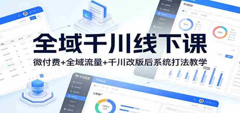全域千川线下课:微付费+全域流量+千川改版后系统打法教学-有道网创