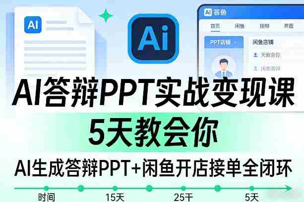 AI答辩PPT实战变现课，5天教会你，AI生成答辩PPT+闲鱼开店接单全闭环-有道网创