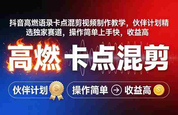 抖音高燃语录卡点混剪视频制作教学，伙伴计划精选独家赛道，操作简单上手快，收益高-有道网创