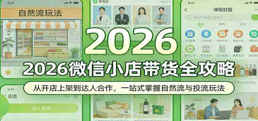 2026微信小店带货全攻略：从开店上架到达人合作，一站式掌握自然流与投流玩法-有道网创