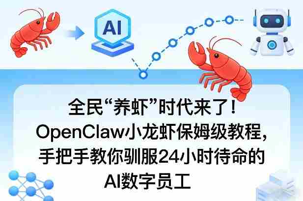 全民“养虾”时代来了！OpenClaw小龙虾保姆级教程，手把手教你驯服24小时待命的AI数字员工-有道网创