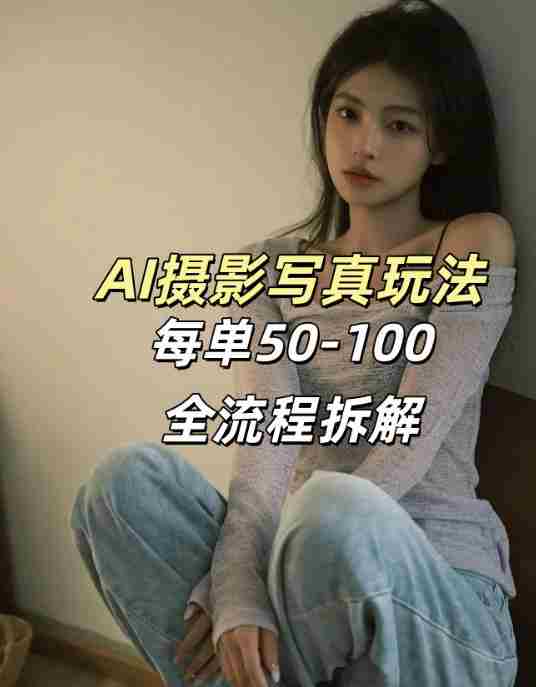 AI写真摄影接单玩法，一个免费的工具搞定，效果惊艳，单价50-100一套-有道网创