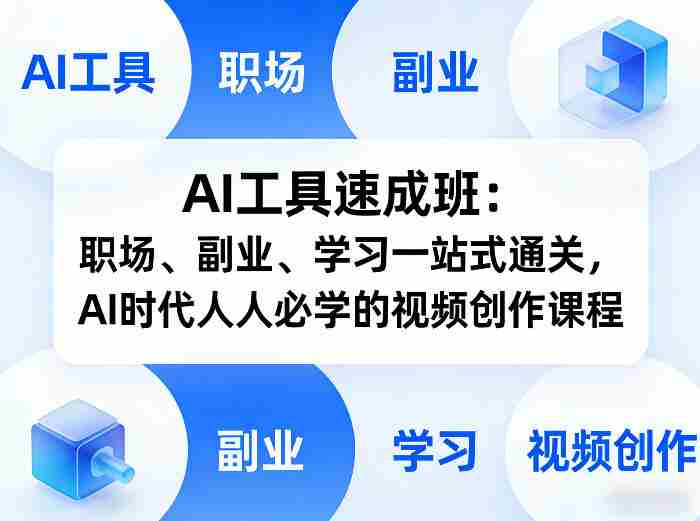 AI工具速成班：职场、副业、学习一站式通关，AI时代人人必学的视频创作课程-有道网创