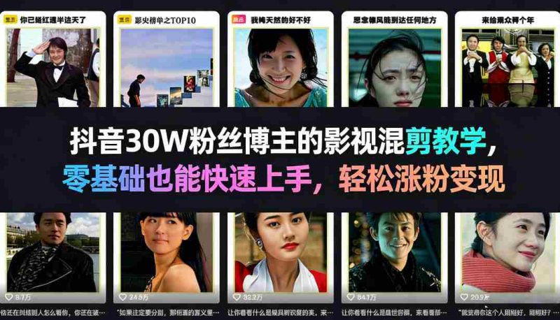 抖音30W粉丝博主的影视混剪教学，零基础也能快速上手，轻松涨粉变现-有道网创