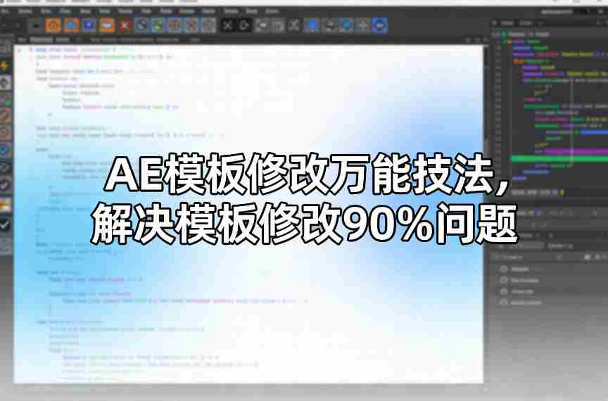 AE模板修改万能技法，解决模板修改90%问题-有道网创