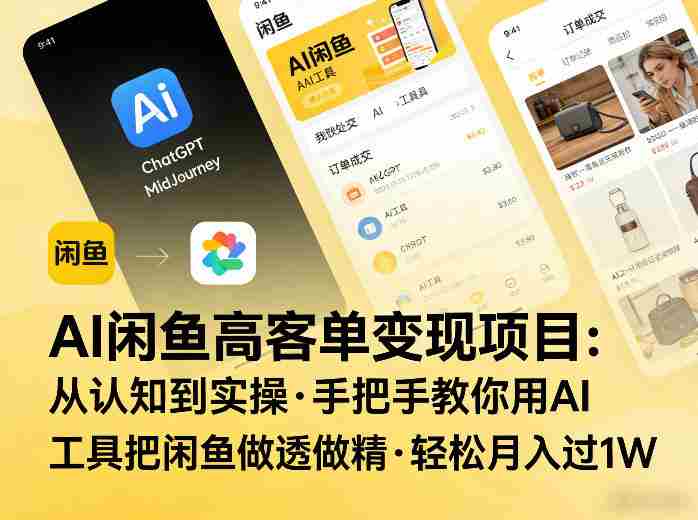 AI闲鱼高客单变现项目，从认知到实操，手把手教你用AI工具把闲鱼做透做精，轻松月入过1W-有道网创