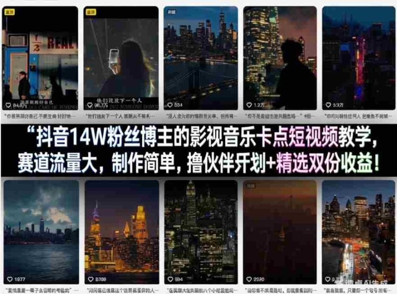 抖音14W粉丝博主的影视音乐卡点短视频教学，赛道流量大，制作简单，撸伙伴计划+精选双份收益！-有道网创