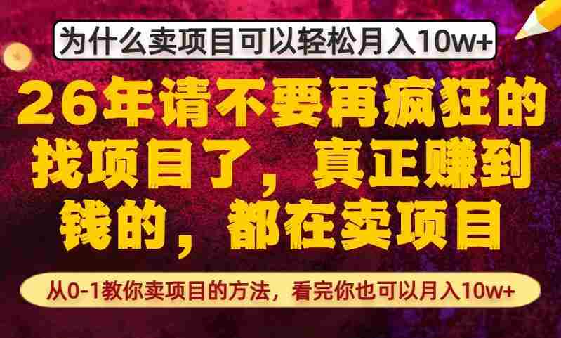 为什么真正賺到钱的都在卖项目，从0-1教你卖项目的方法，看完你也可以月入10w+【揭秘】-有道网创