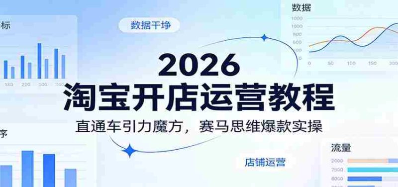 2026淘宝开店运营教程：直通车引力魔方，赛马思维爆款实操-有道网创