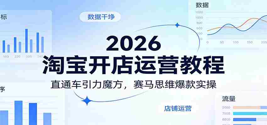 2026淘宝开店运营教程：直通车引力魔方，赛马思维爆款实操-有道网创