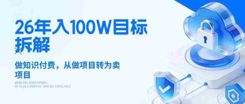 26年年入100W目标拆解:做知识付费,从做项目转为卖项目【揭秘】-有道网创
