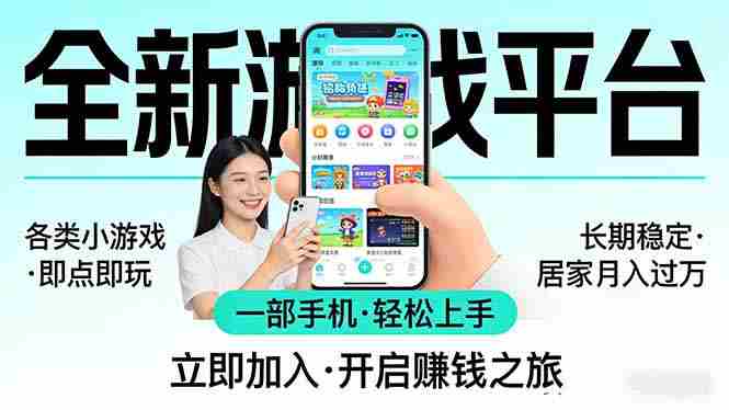 （17682期）全新平台各类小游戏 一部手机即可操作 小白轻松上手  长期稳定 居家月入过万-有道网创