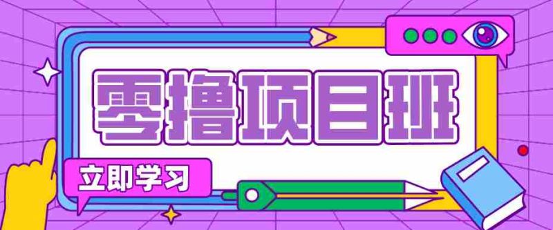 一个长期去深耕，坚持去做就有被动收入的项目，实测每天2小时轻松收益100+-有道网创