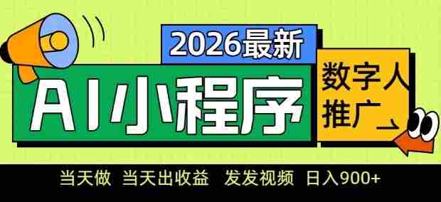 2026最新AI数字人小程序推广项目，当天做当天出收益，发发视频，日入9张【揭秘】-有道网创