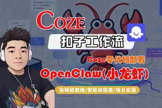 Coze零代码部署OpenClaw(小龙虾)，全流程保姆级教学-有道网创