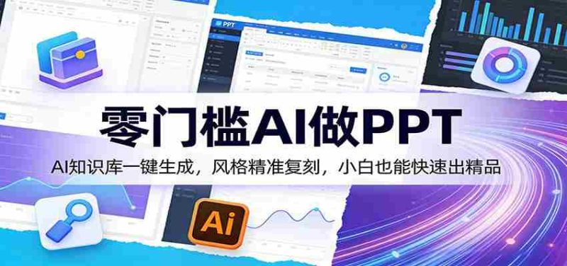 零门槛AI做PPT，AI知识库一键生成，风格精准复刻，小白也能快速出精品-有道网创
