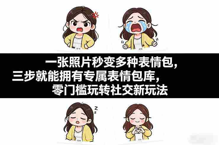一张照片秒变多种表情包,三步就能拥有专属表情包库,零门槛玩转社交新玩法【文档】-有道网创