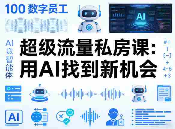 你的AI数字员工100个智能体，超级流量私房课，用AI找到新机会-有道网创