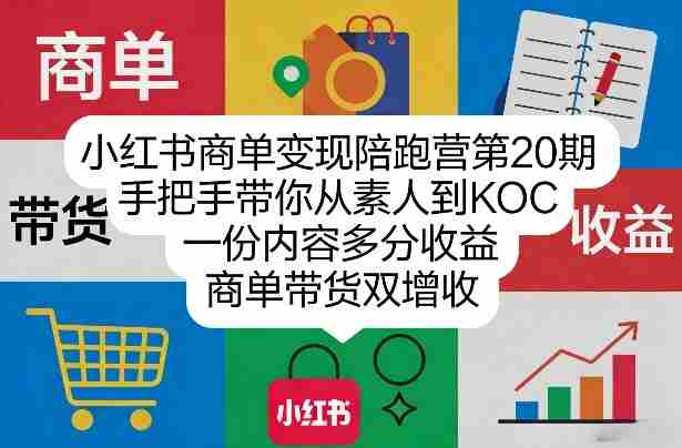 小红书商单变现陪跑营第20期，手把手带你从素人到KOC，一份内容多分收益，商单带货双增收-有道网创