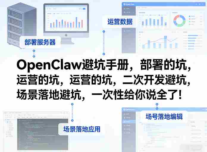OpenClaw小龙虾避坑手册，部署的坑，运营的坑，二次开发避坑，场景落地避坑，一次性给你说全了！-有道网创