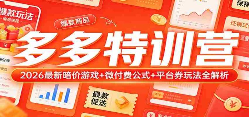多多特训营（更新3月）：2026最新暗价游戏+微付费公式+平台券玩法全解析-有道网创