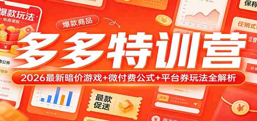 多多特训营（更新3月）：2026最新暗价游戏+微付费公式+平台券玩法全解析-有道网创